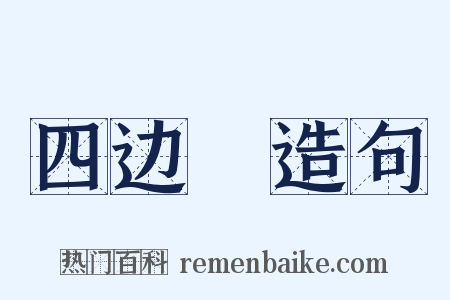 四边凈造句是什么意思的图片
